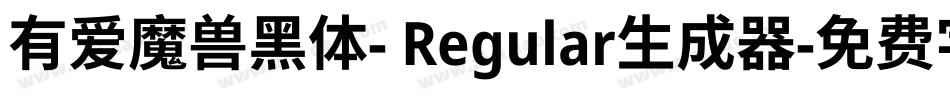 有爱魔兽黑体- Regular生成器字体转换
